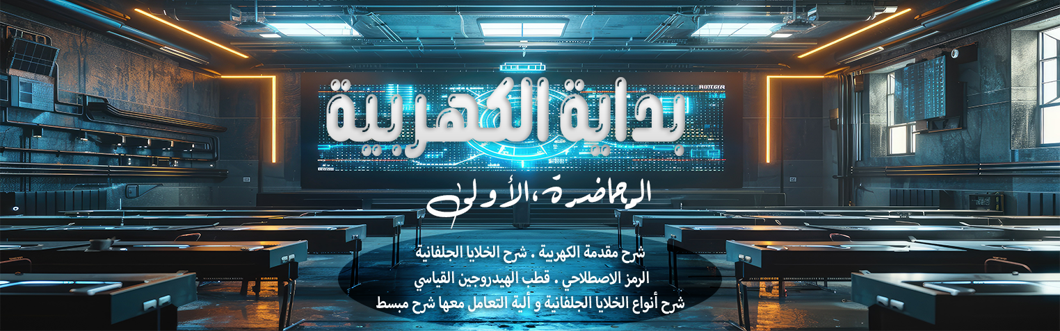 الخلايا الجلفانية و أنواعها