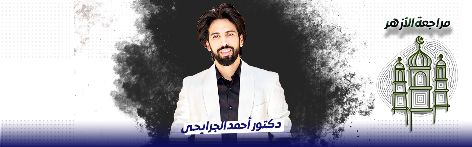 مراجعة الأزهر