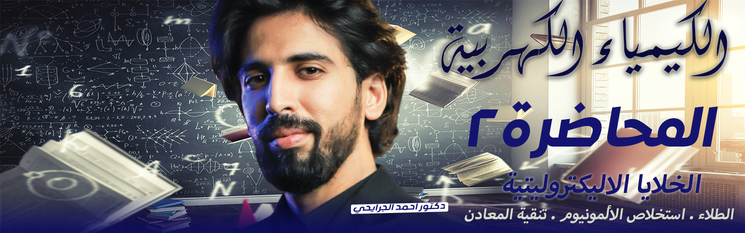 الكيمياء الكهربية الخلايا التحليلية و أنواعها