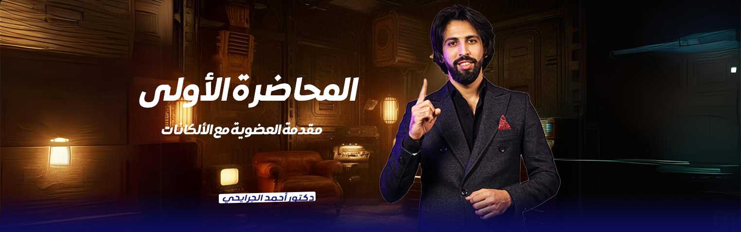 المحاضرة الأولى في العضوية